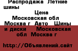 Распродажа! Летние шины!!! 205/60R15   91H   Sport   Cordiant › Цена ­ 1 500 - Московская обл., Москва г. Авто » Шины и диски   . Московская обл.,Москва г.